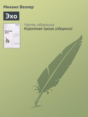 cover image of Эхо